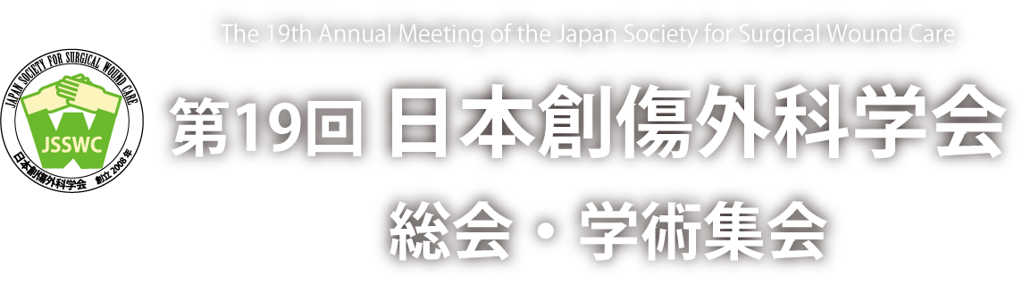 第19回 日本創傷外科学会総会・学術集会